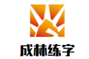 成林練字