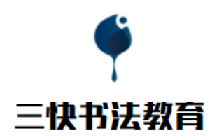 三快書法教育