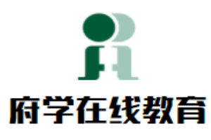 府學(xué)在線教育
