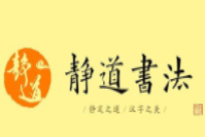 靜道書法