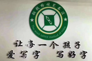 銅錢格練字法