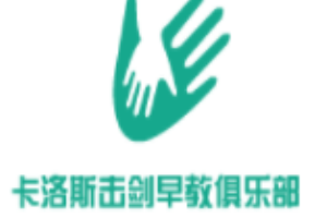 卡洛斯擊劍早教俱樂部