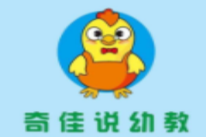 奇佳說(shuō)幼教