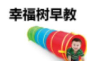 幸福樹(shù)早教