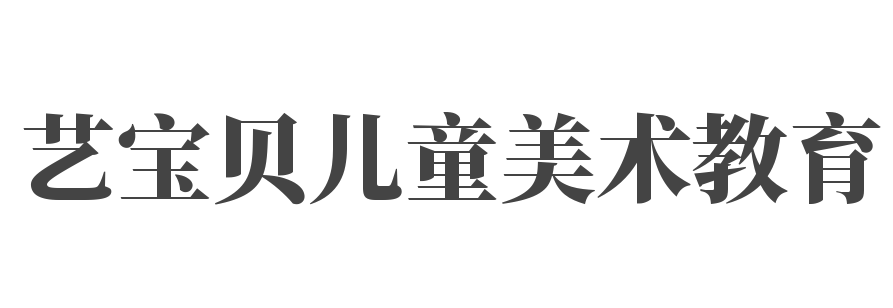 藝寶貝兒童美術教育
