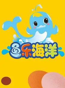 魚樂海洋