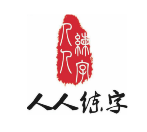 人人練字