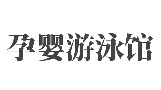 孕嬰游泳館