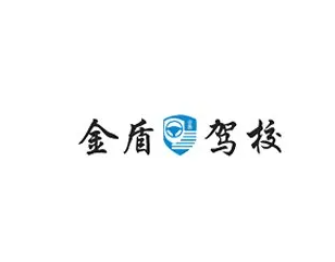 金盾駕校