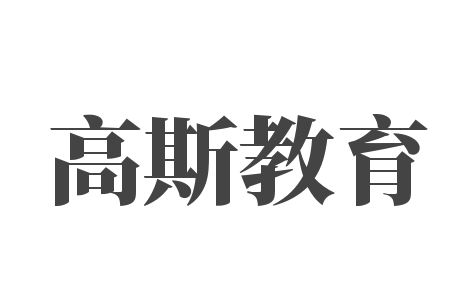 高斯教育