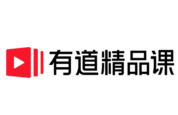 有道精品課