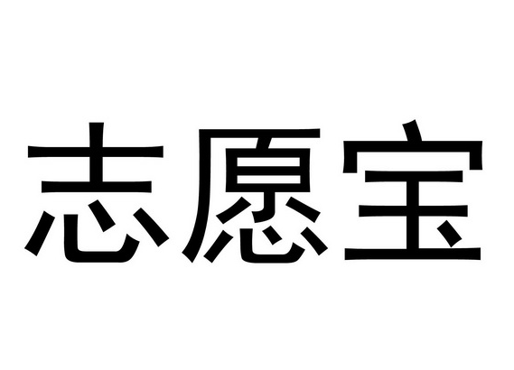 志愿寶