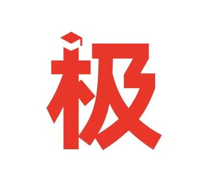 極志愿