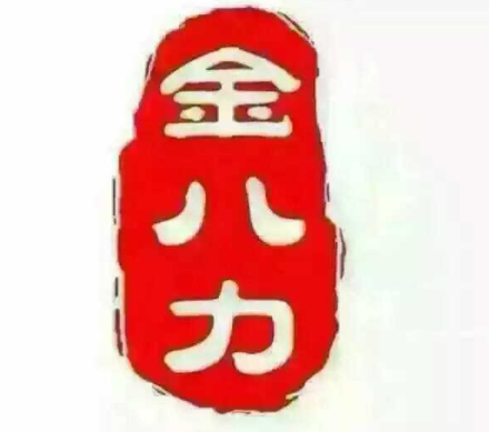 金八力作文