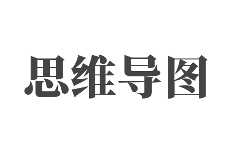 思維導(dǎo)圖