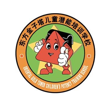 東方金子塔兒童潛能培訓(xùn)學(xué)校