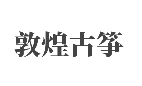 敦煌古箏