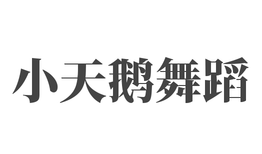 小天鵝舞蹈