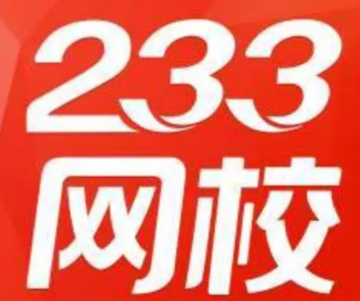 233網校