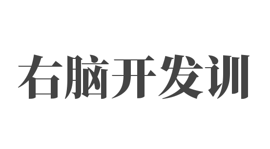 右腦開發(fā)訓(xùn)練