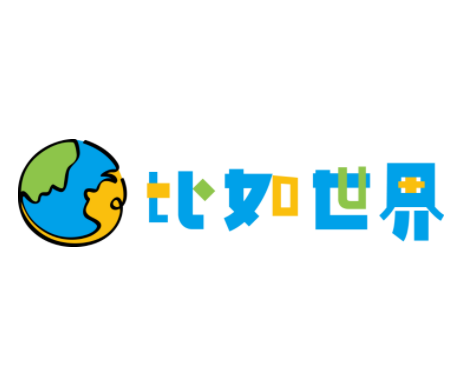 比如世界