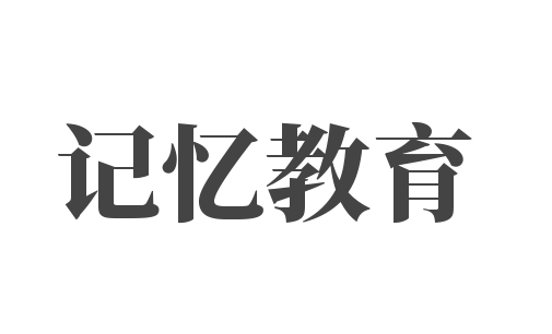 記憶教育