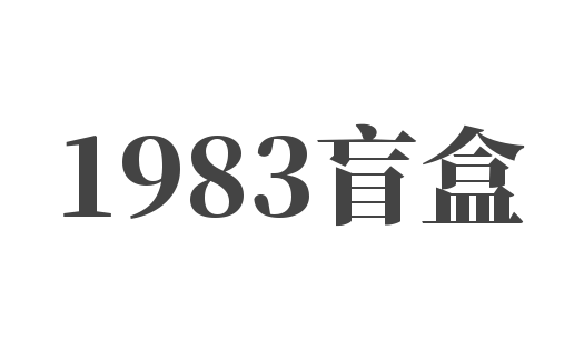 1983盲盒