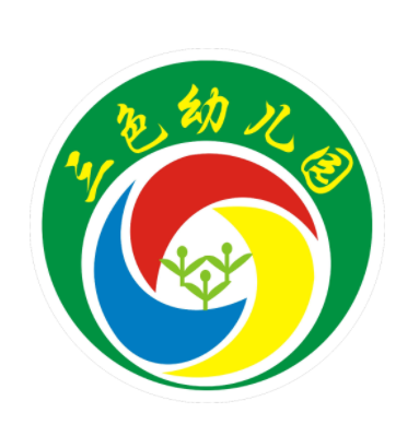 重慶三色幼兒園