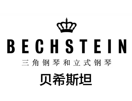 貝希斯坦鋼琴