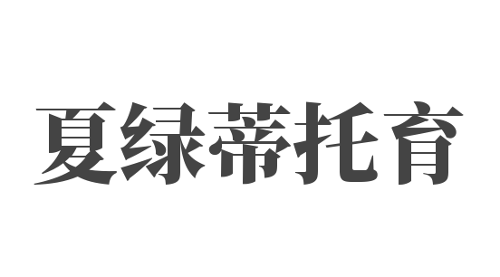 夏綠蒂托育