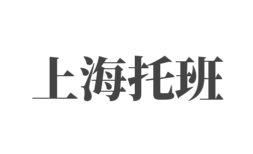 上海托班