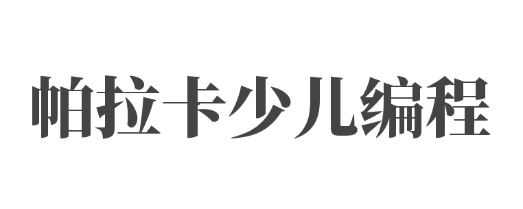 帕拉卡少兒編程