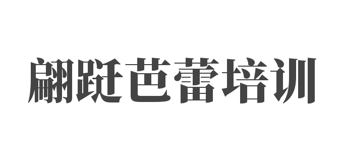 翩躚芭蕾培訓