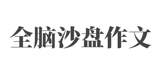 全腦沙盤作文