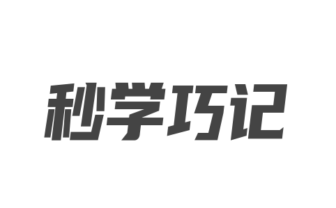 秒學(xué)巧記
