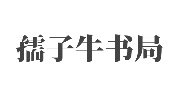  孺子牛書局