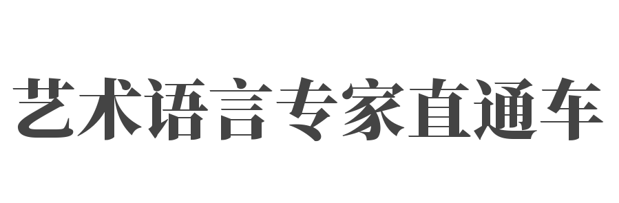 藝術(shù)語言專家直通車