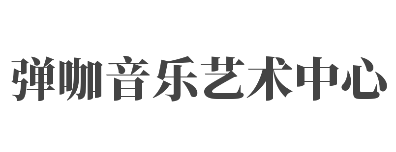 彈咖音樂藝術(shù)中心