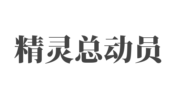 精靈總動員