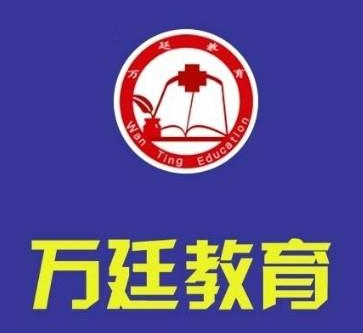 萬廷教育