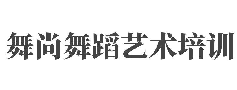 舞尚舞蹈藝術培訓
