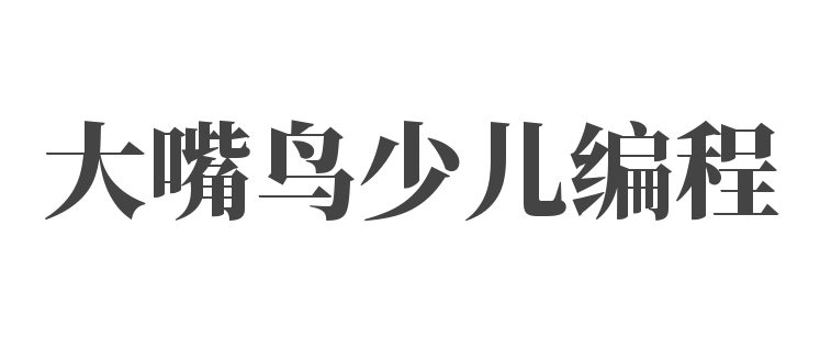 大嘴鳥少兒編程