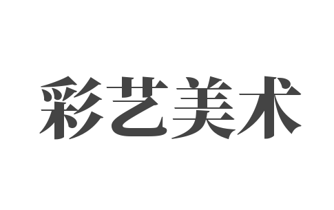 彩藝美術