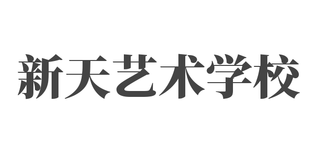 新天藝術(shù)學(xué)校