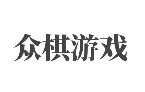  眾棋游戲