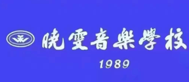  曉文音樂學校