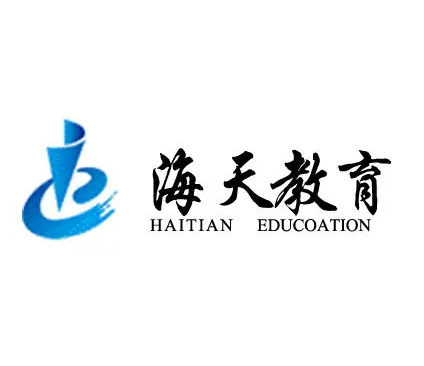 海天教育