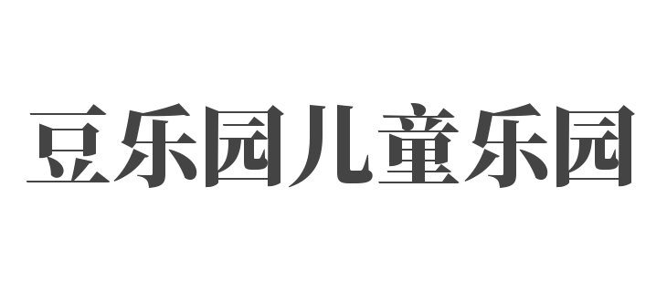 豆樂園兒童樂園
