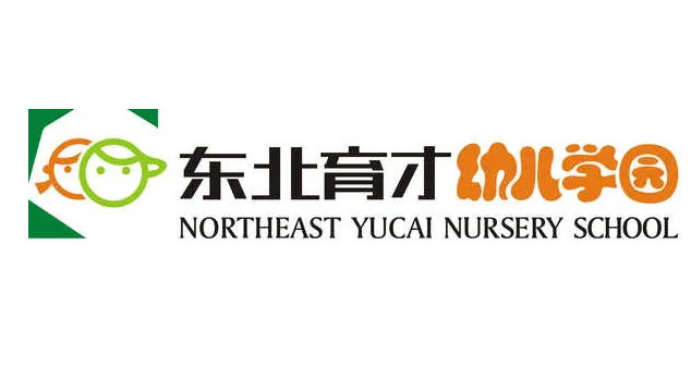 東北育才幼兒園