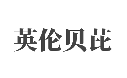 英倫貝芘寶寶宴兒童生日派對(duì)定制兒童樂園